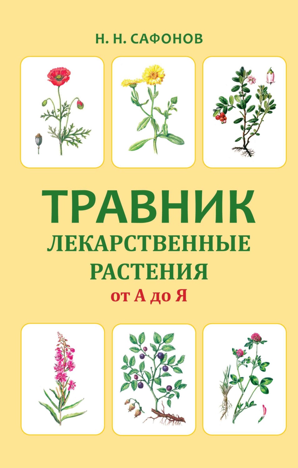 Обложка книги «Травник. Лекарственные растения от А до Я»