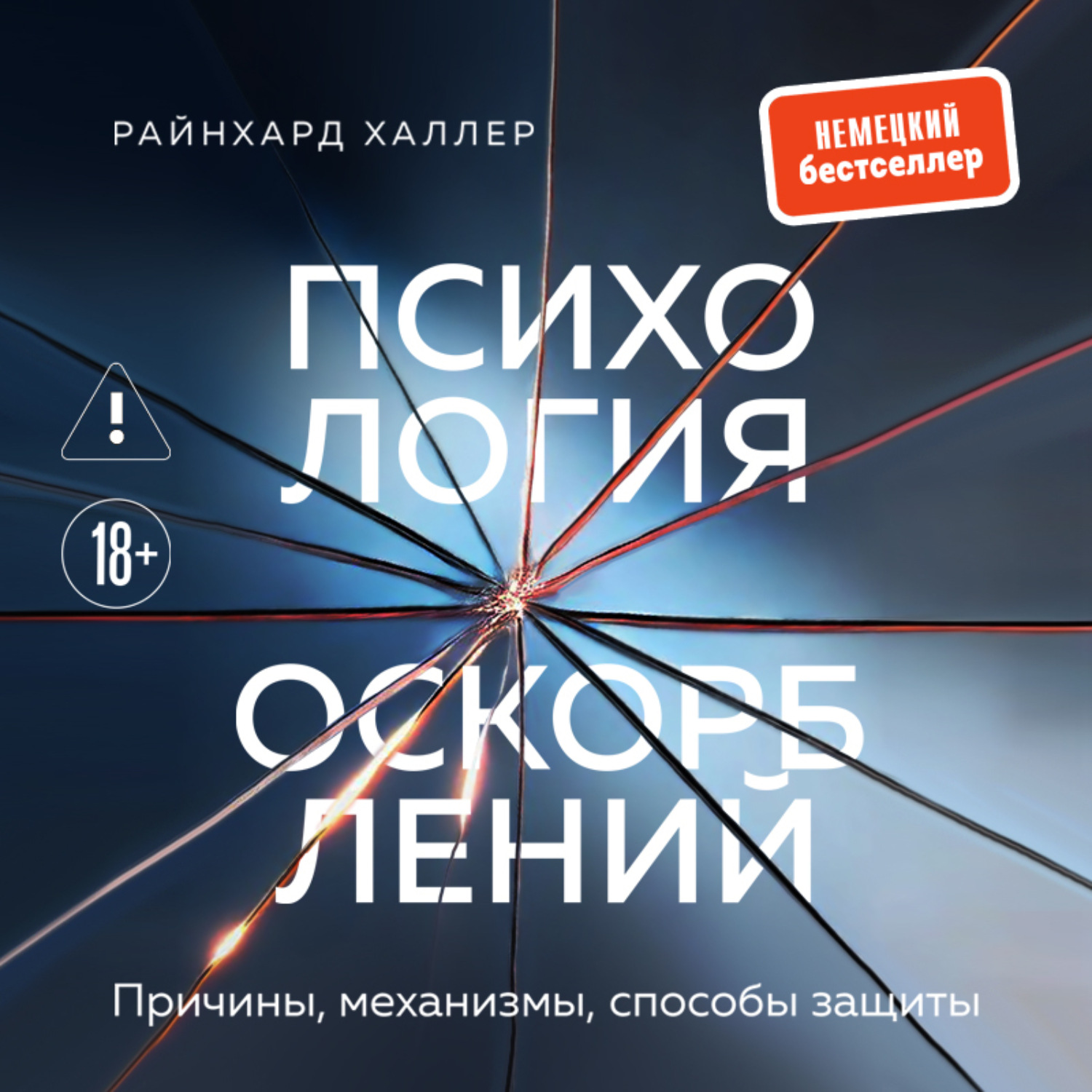 Обложка книги «Психология оскорблений. Причины, механизмы, способы защиты»