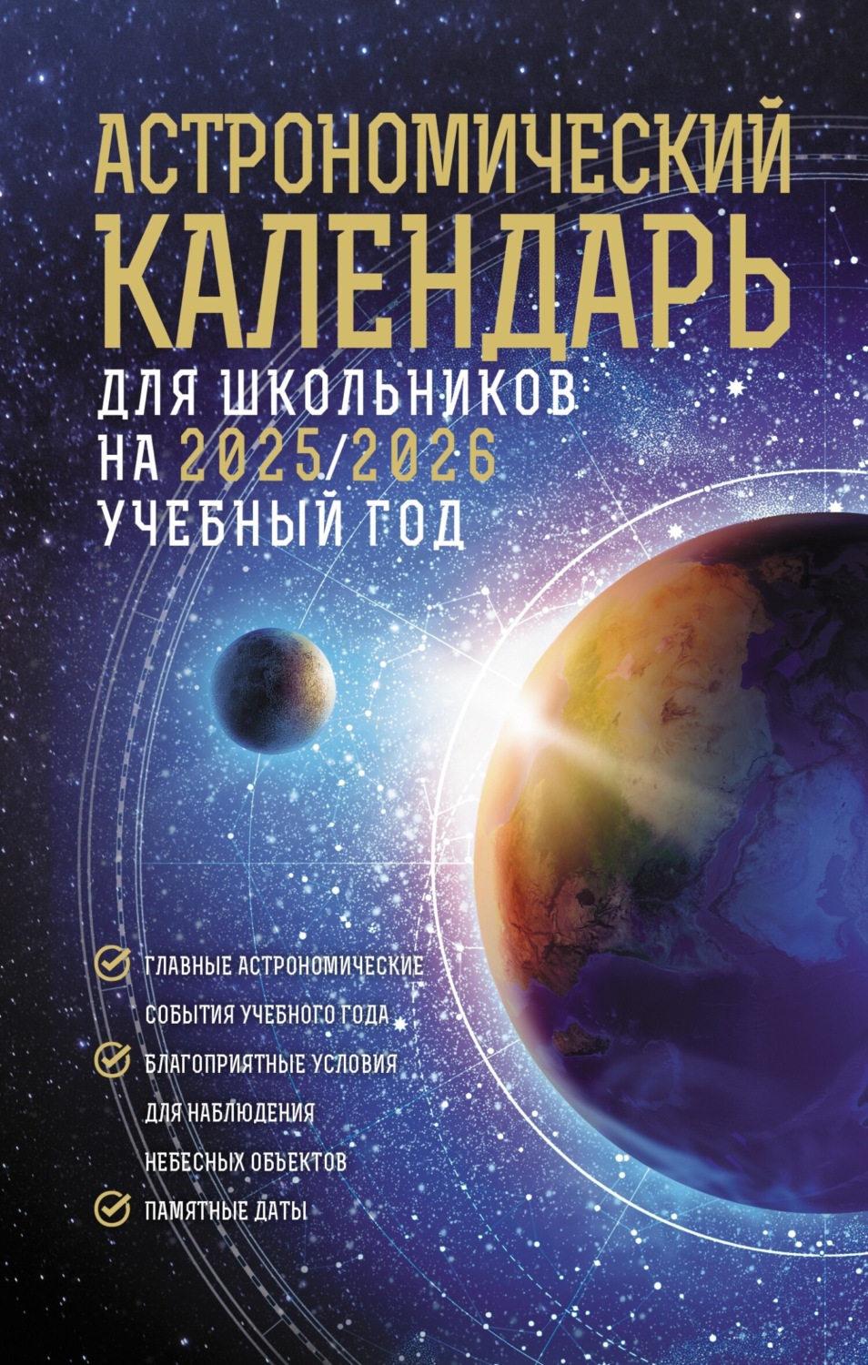 Обложка книги «Астрономический календарь для школьников на 2025/2026 учебный год»