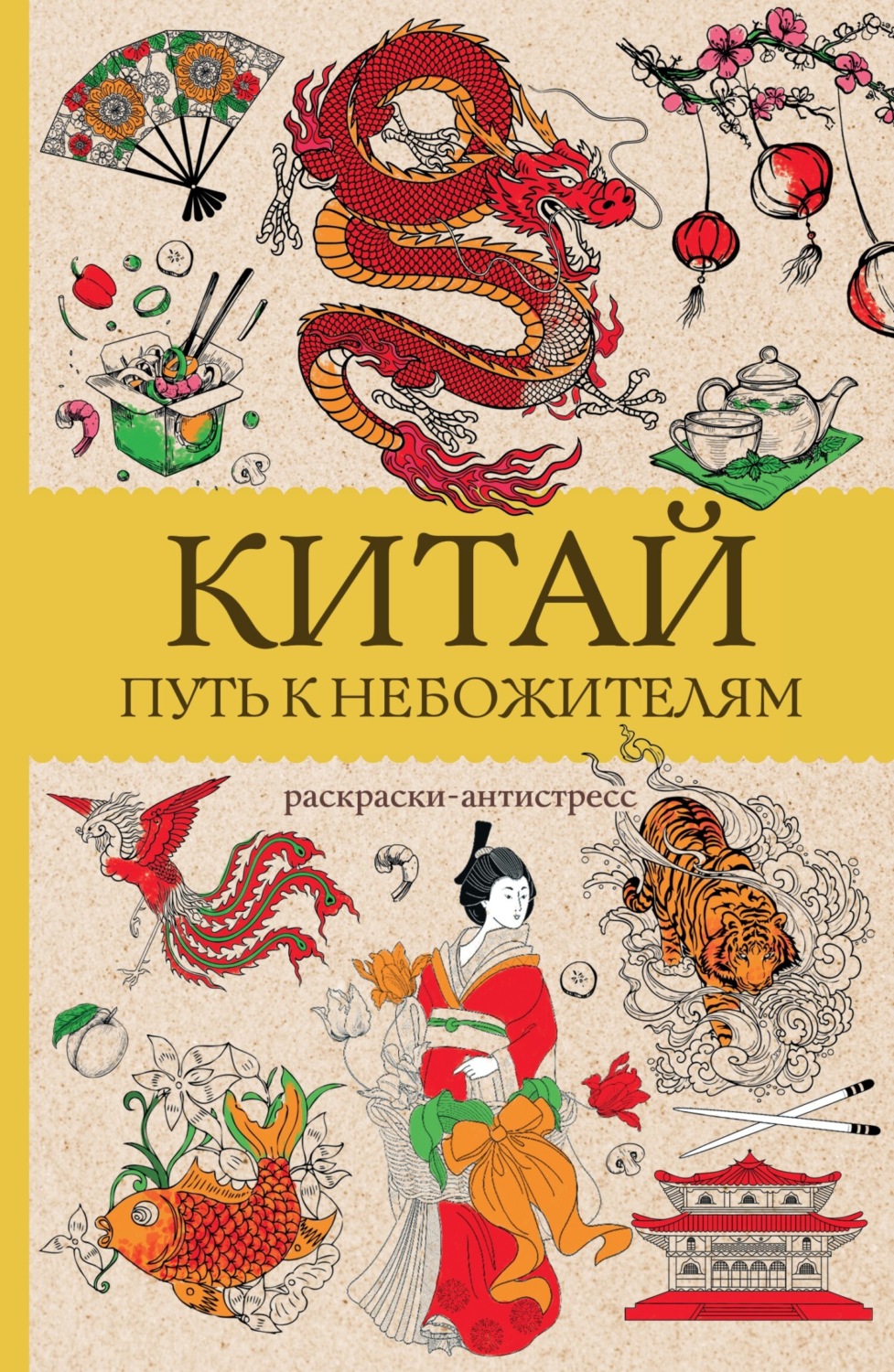 Обложка книги «Китай. Путь к небожителям. Раскраска антистресс»