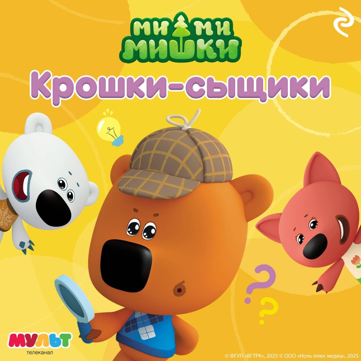 Обложка книги «Ми-ми-мишки. Крошки-сыщики»