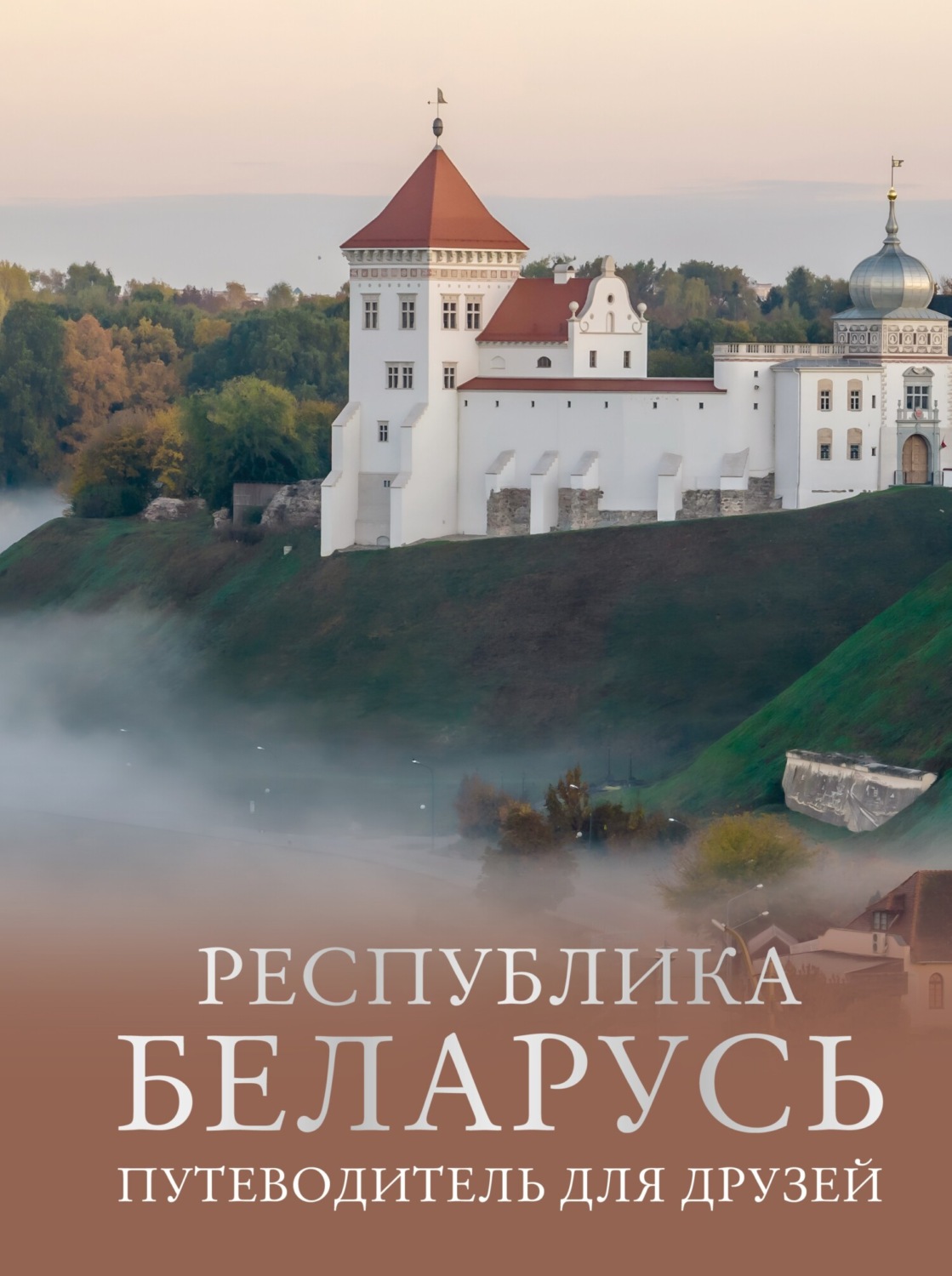 Обложка книги «Республика Беларусь. Путеводитель для друзей»