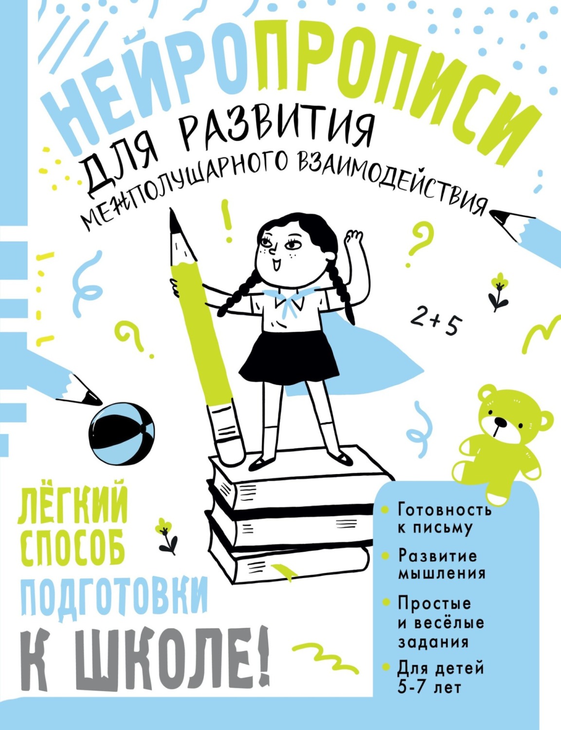 Обложка книги «Нейропрописи для развития межполушарного взаимодействия. 5-7 лет»