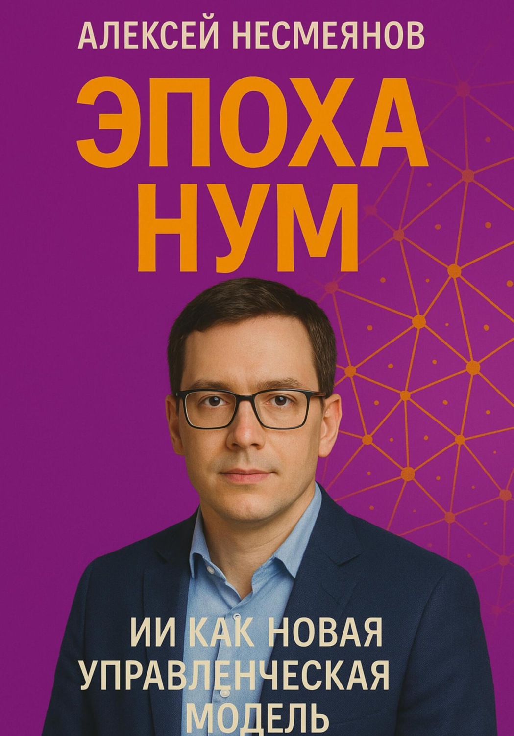Обложка книги «Эпоха НУМ: ИИ как Новая Управленческая Модель»