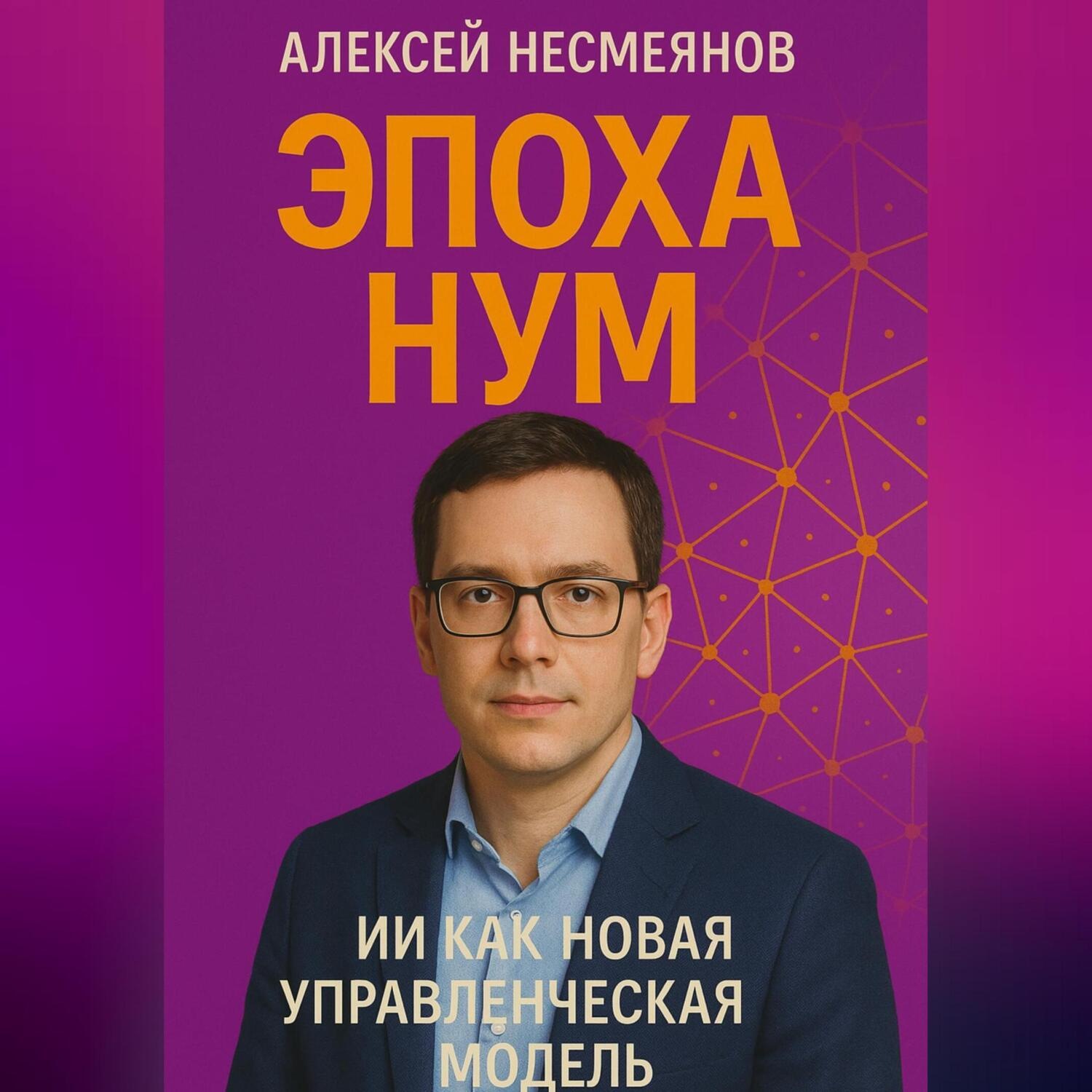 Обложка книги «Эпоха НУМ: ИИ как Новая Управленческая Модель»