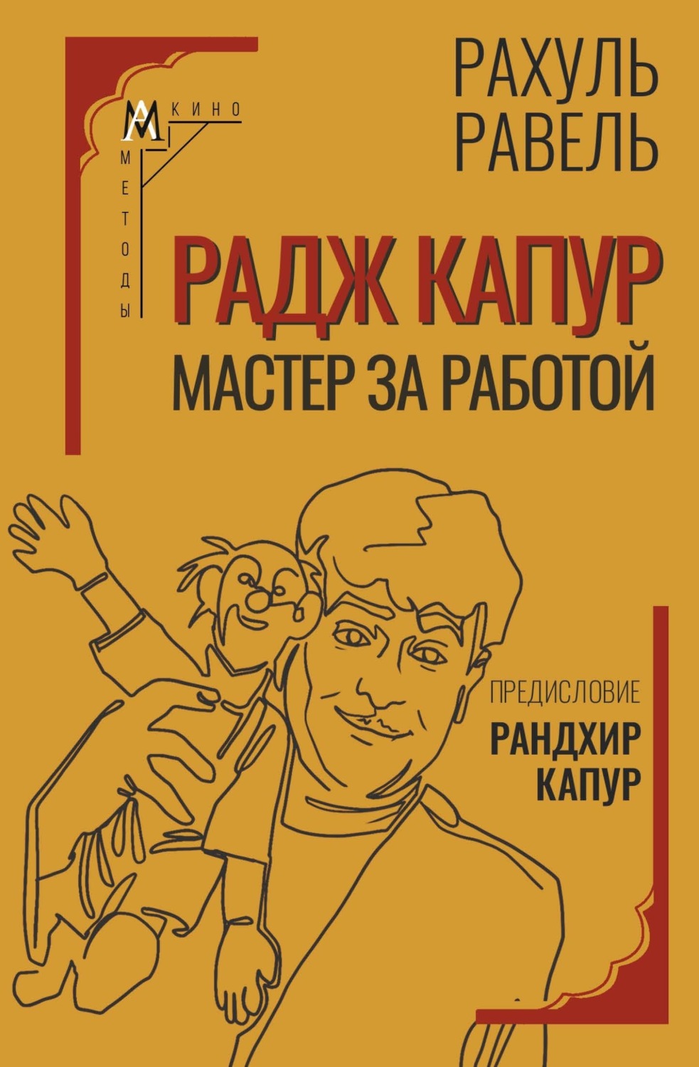 Обложка книги «Радж Капур. Мастер за работой»