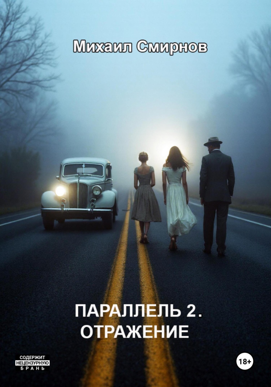 Обложка книги «Параллель 2. Отражение»