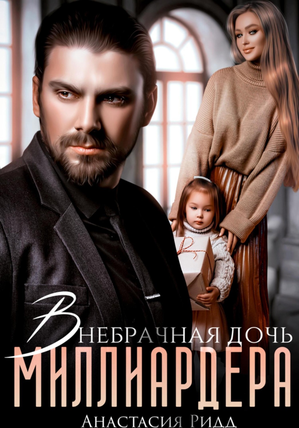 Обложка книги «Внебрачная дочь миллиардера»