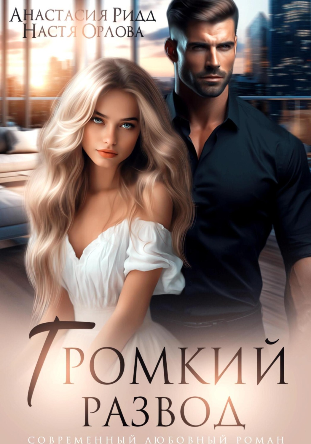 Обложка книги «Громкий развод»