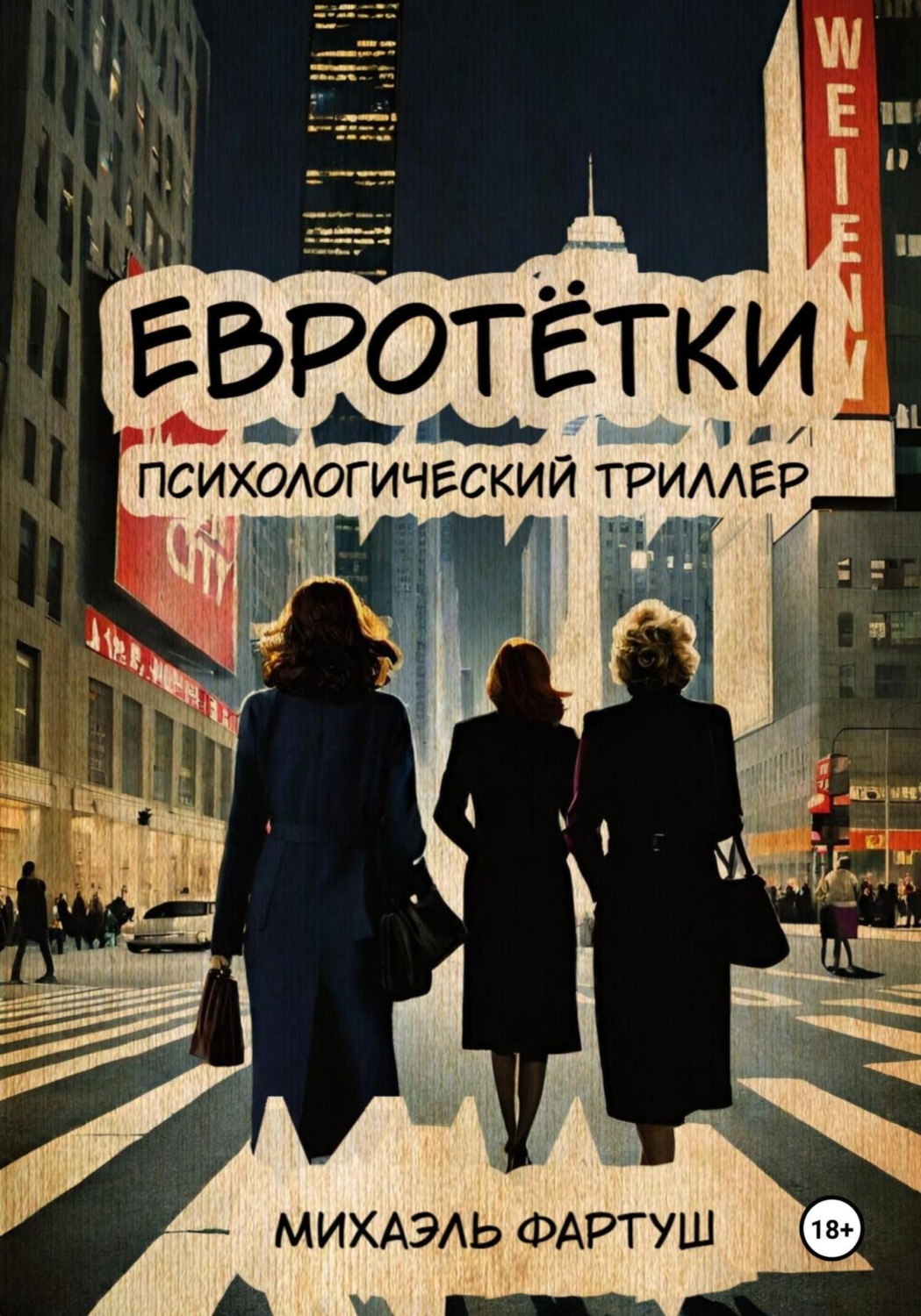 Обложка книги «Евротётки»