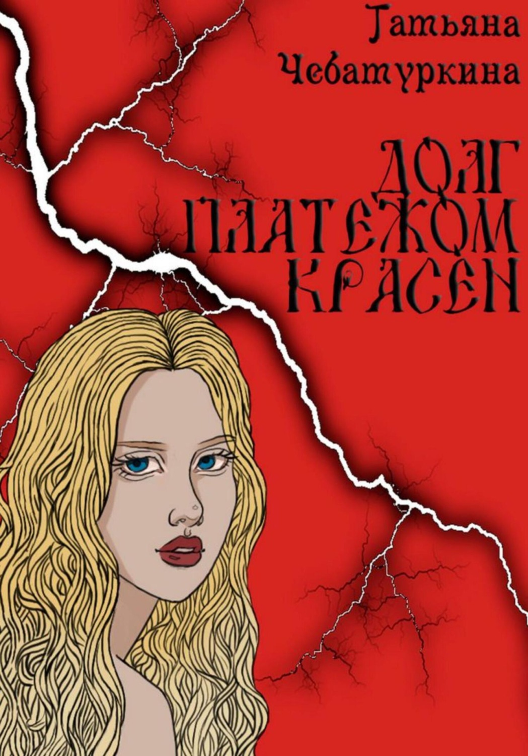 Обложка книги «Долг платежом красен»