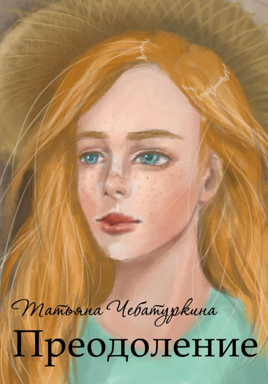 Обложка книги «Преодоление. Повесть»