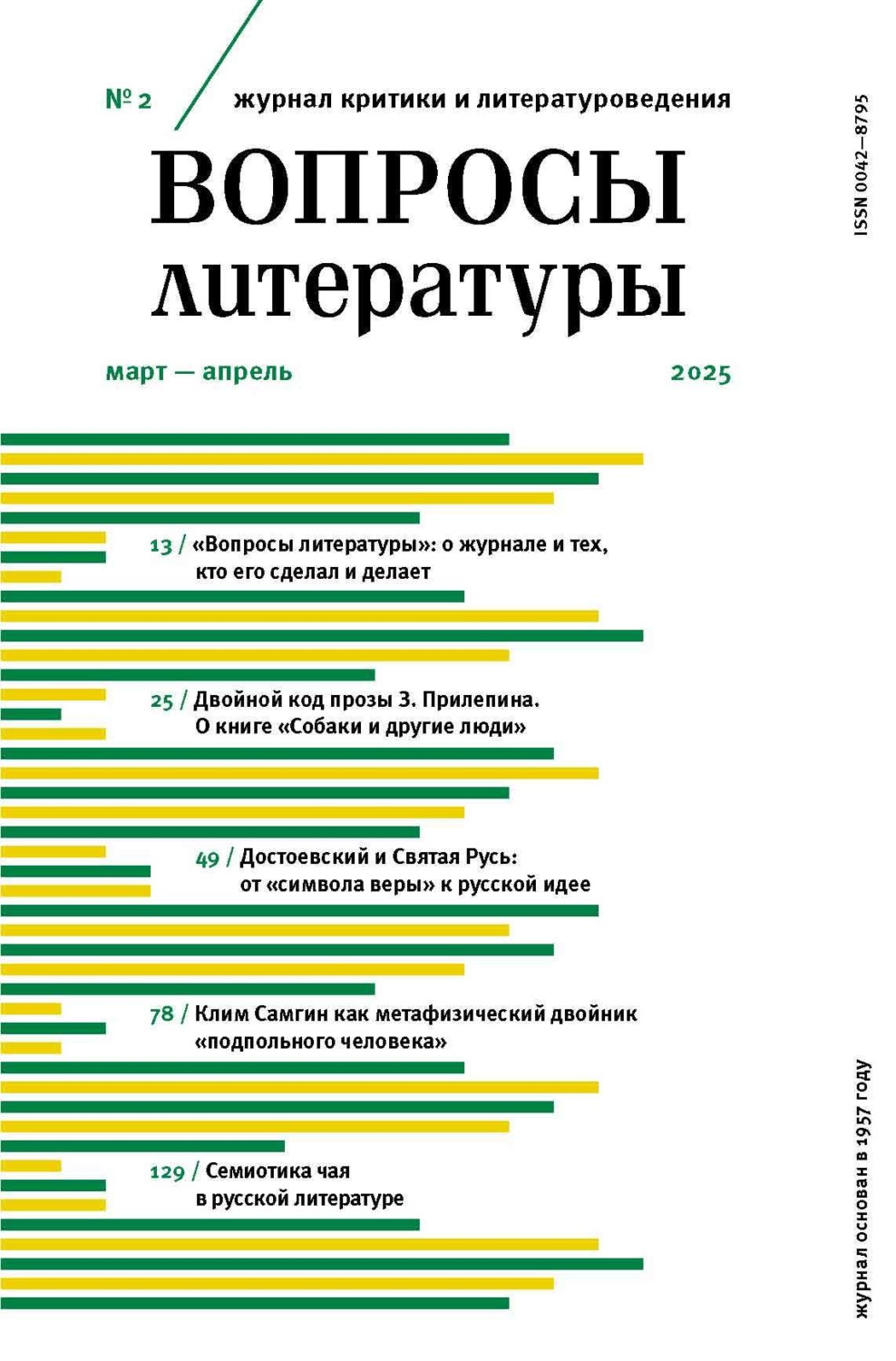 Обложка книги «Вопросы литературы № 2 Март – Апрель 2025»