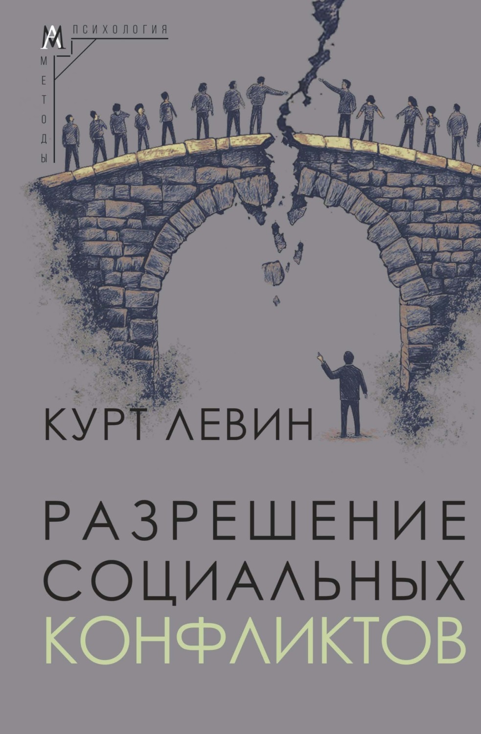 Обложка книги «Разрешение социальных конфликтов»