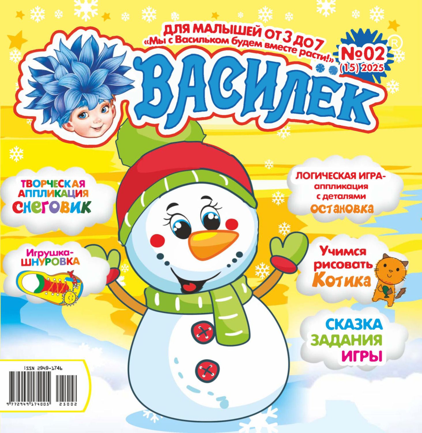 Обложка книги «Василёк №02/2025»
