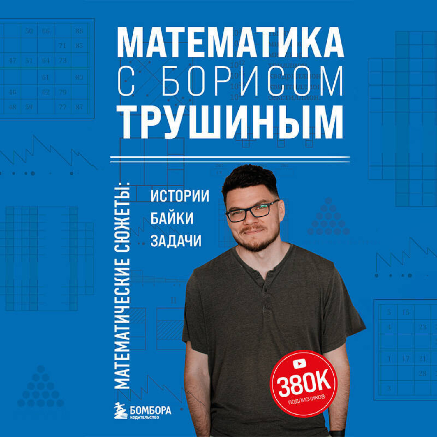Обложка книги «Математика с Борисом Трушиным. Математические сюжеты: истории, байки, задачи»