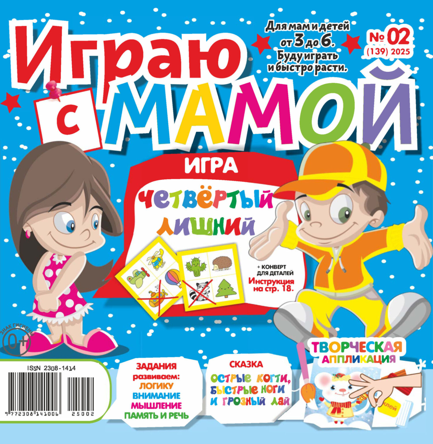 Обложка книги «Играю с мамой №02/2025»