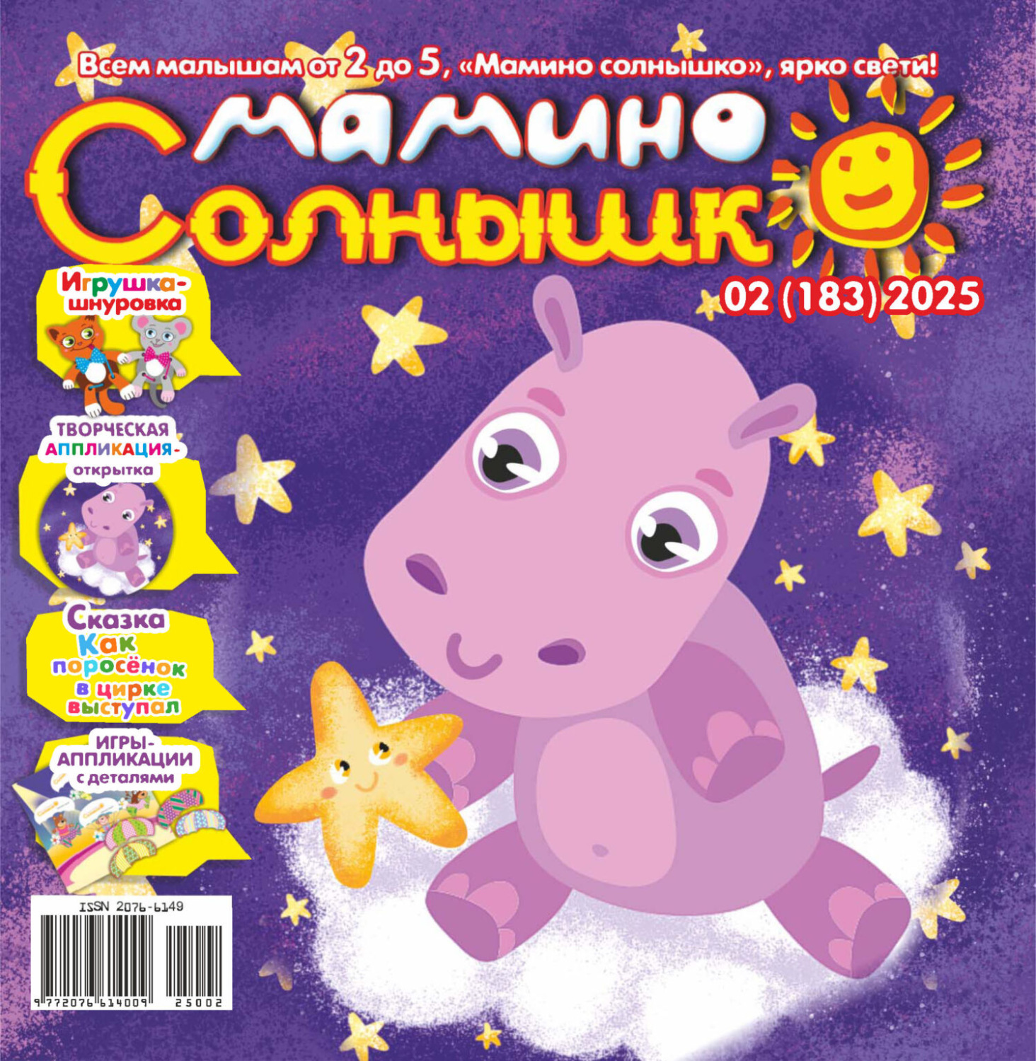 Обложка книги «Мамино солнышко №02/2025»