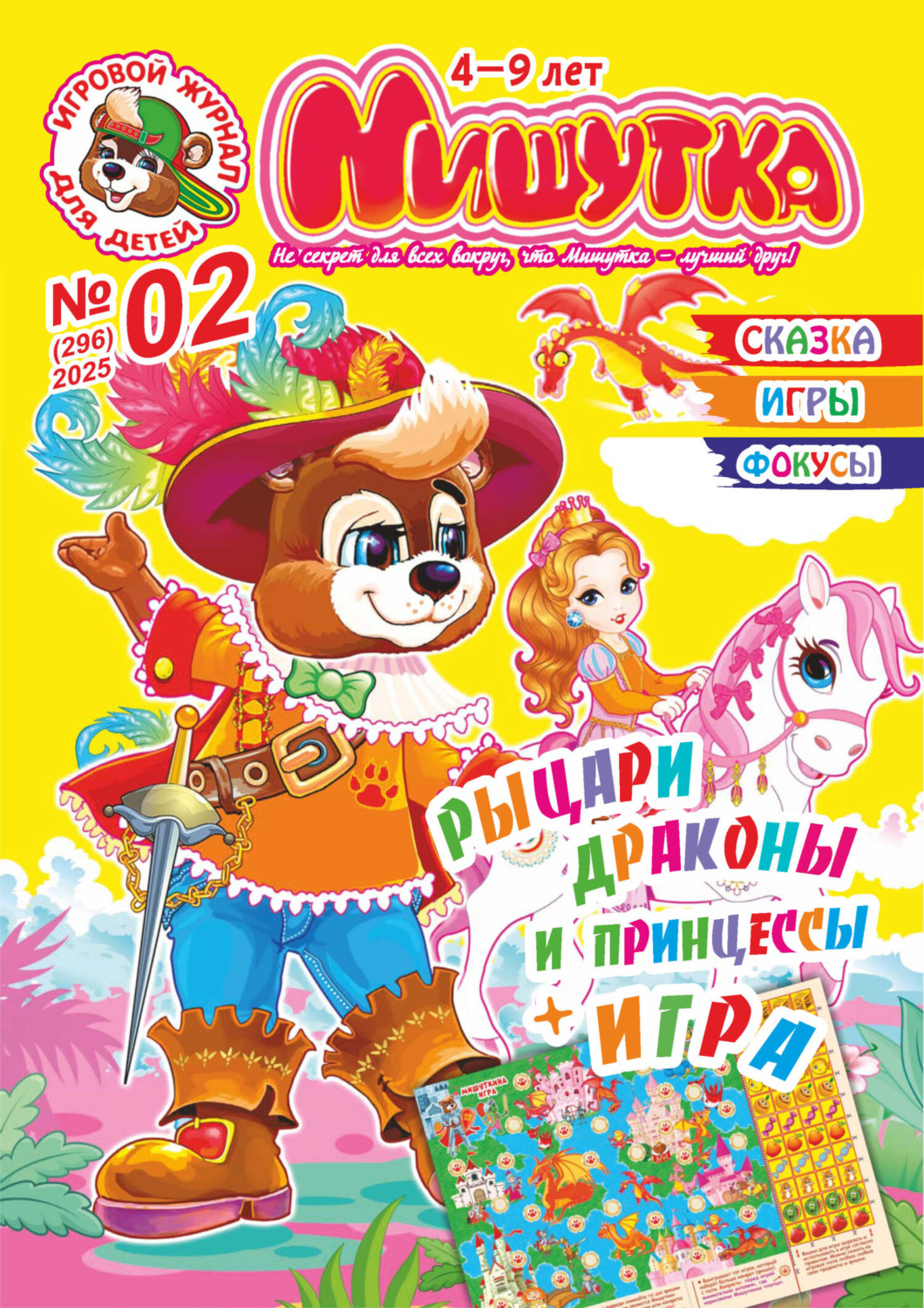 Обложка книги «Мишутка №02/2025»
