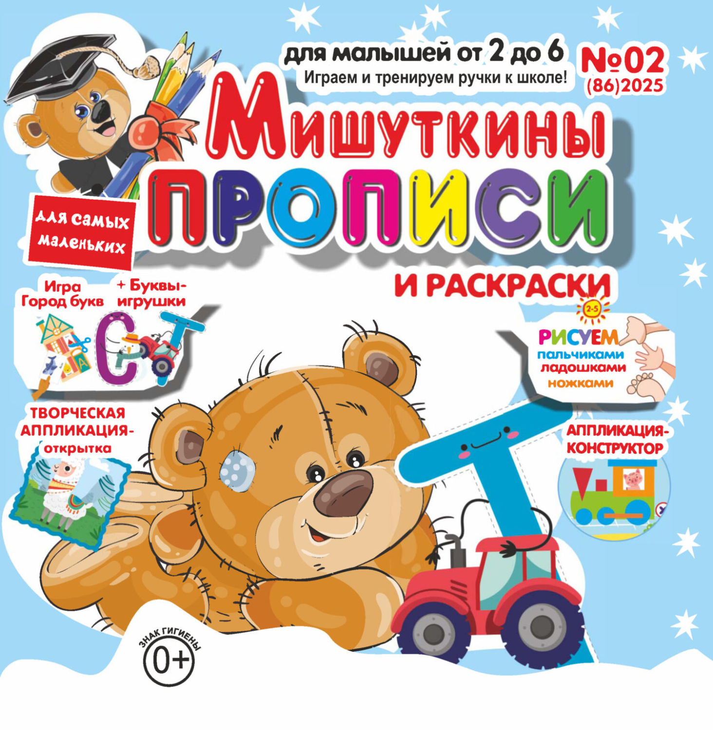 Обложка книги «Мишуткины прописи №02/2025»