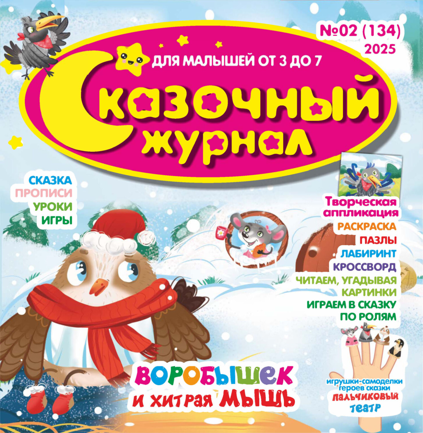 Обложка книги «Сказочный журнал №02/2025»