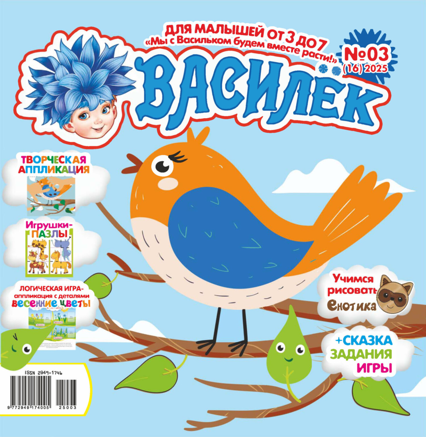 Обложка книги «Василёк №03/2025»