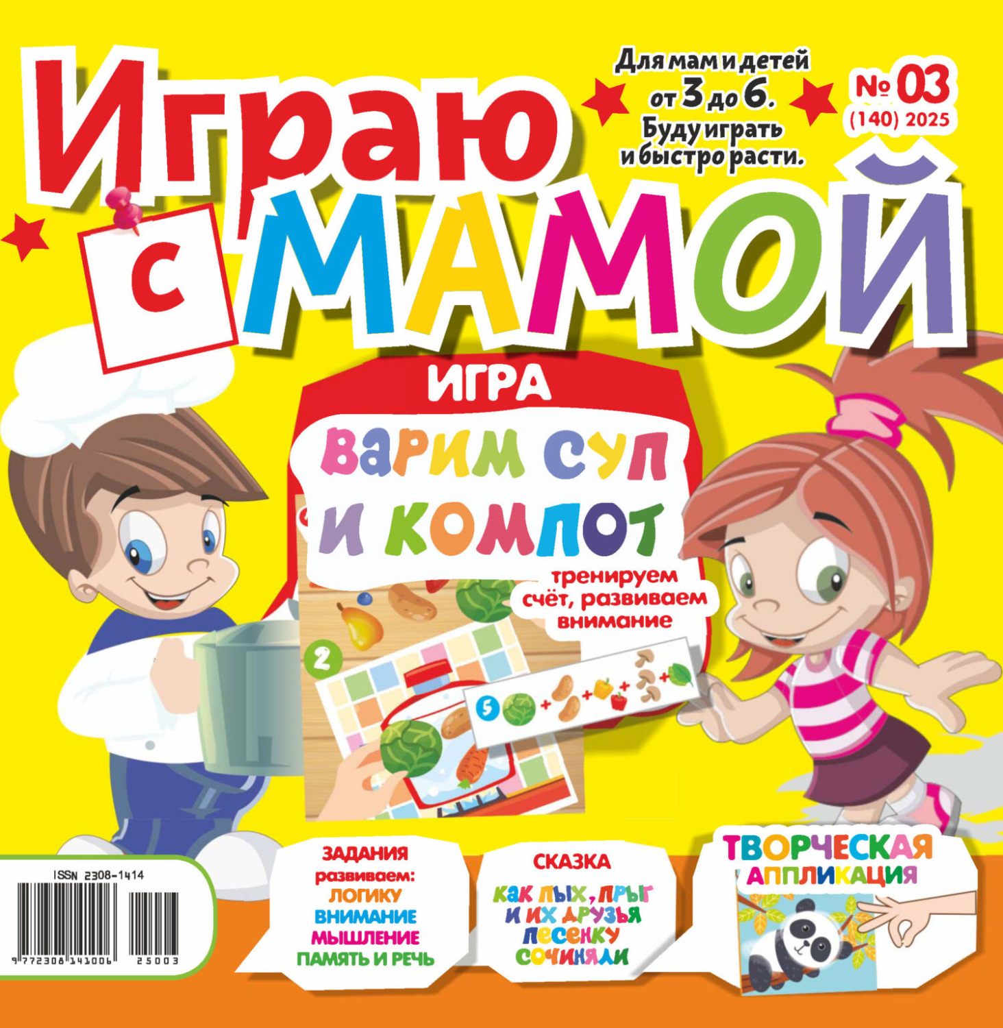 Обложка книги «Играю с мамой №03/2025»