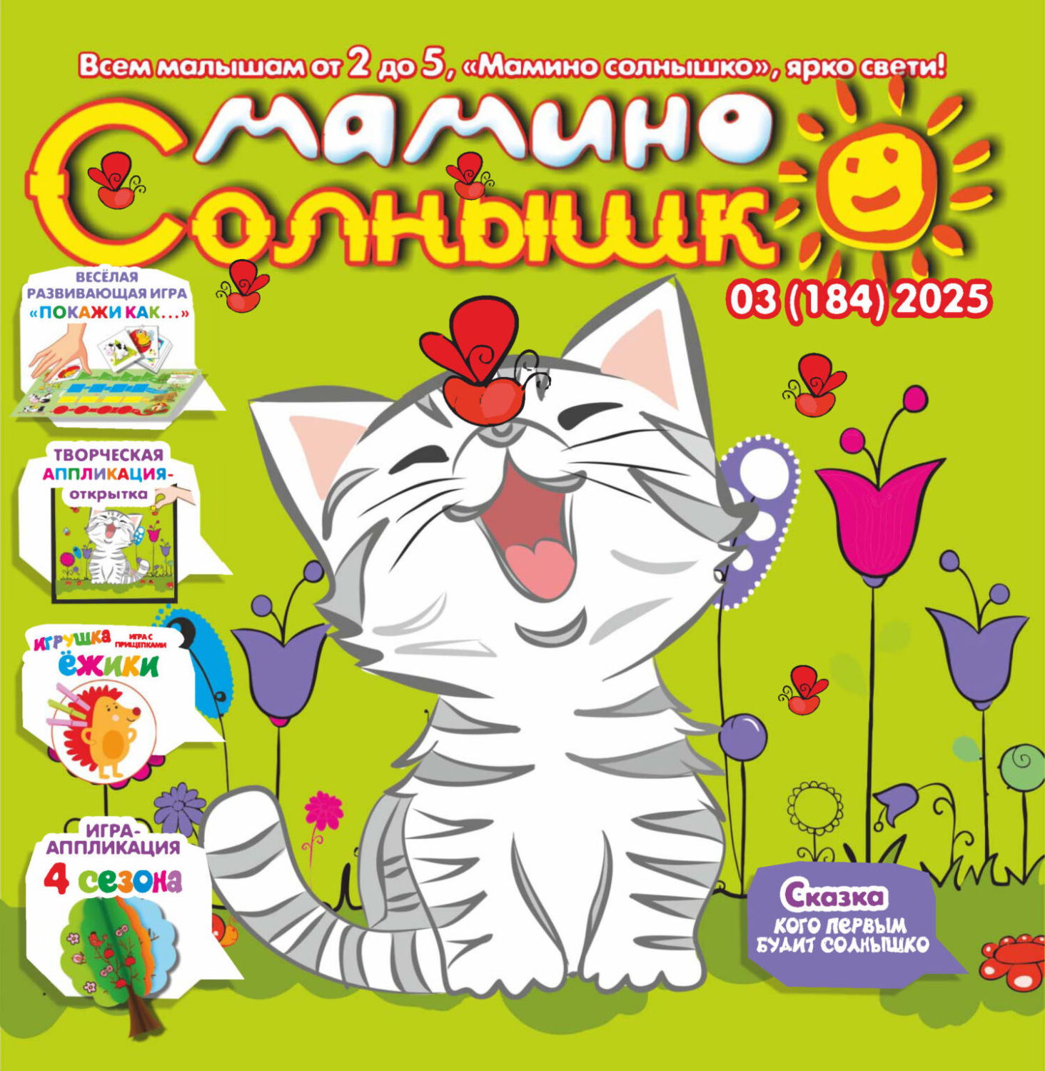 Обложка книги «Мамино солнышко №03/2025»