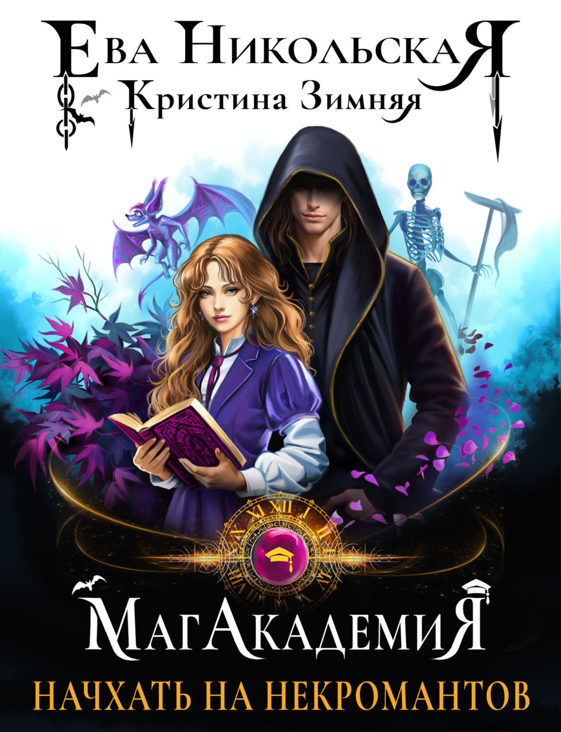 Обложка книги «МагАкадемия. Начхать на некромантов»