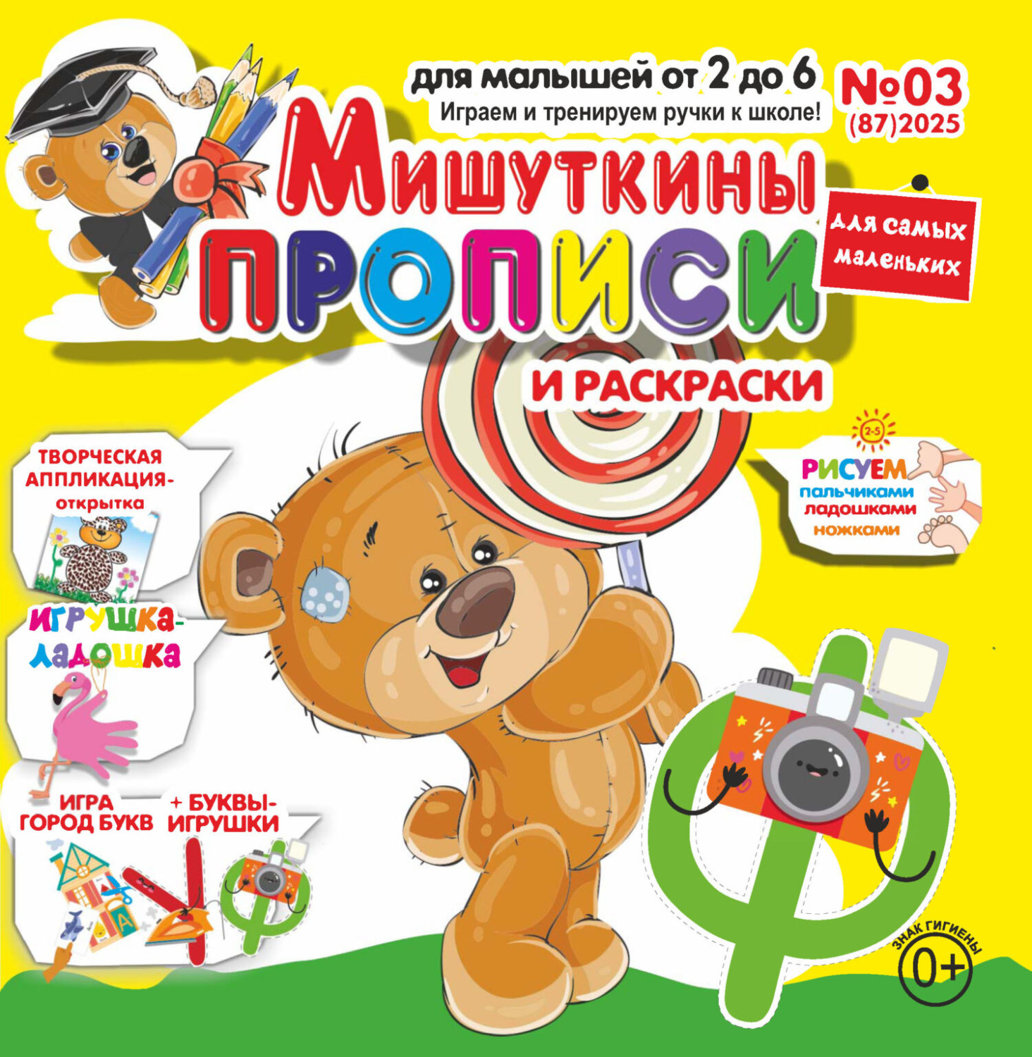Обложка книги «Мишуткины прописи №03/2025»