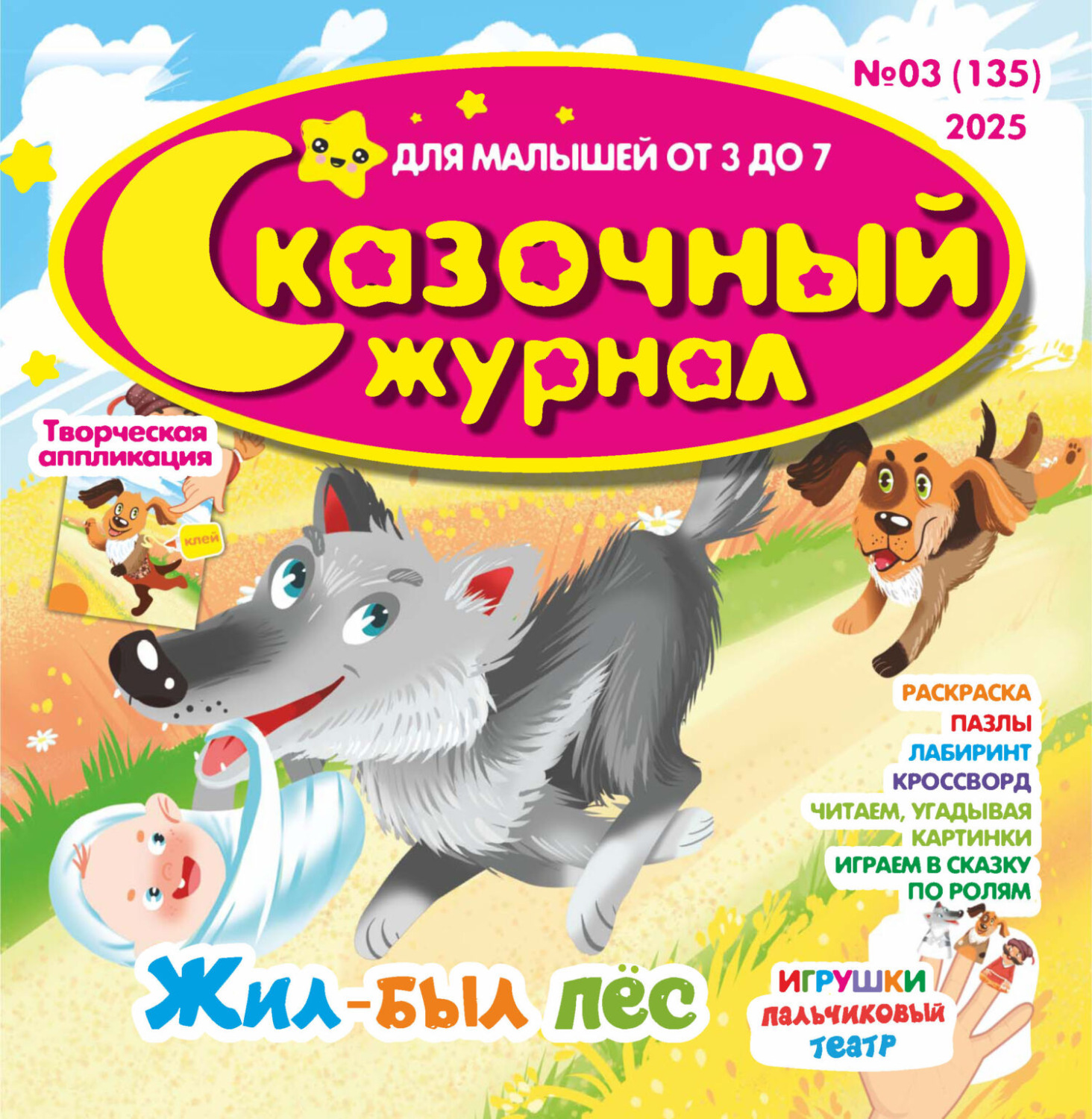 Обложка книги «Сказочный журнал №03/2025»