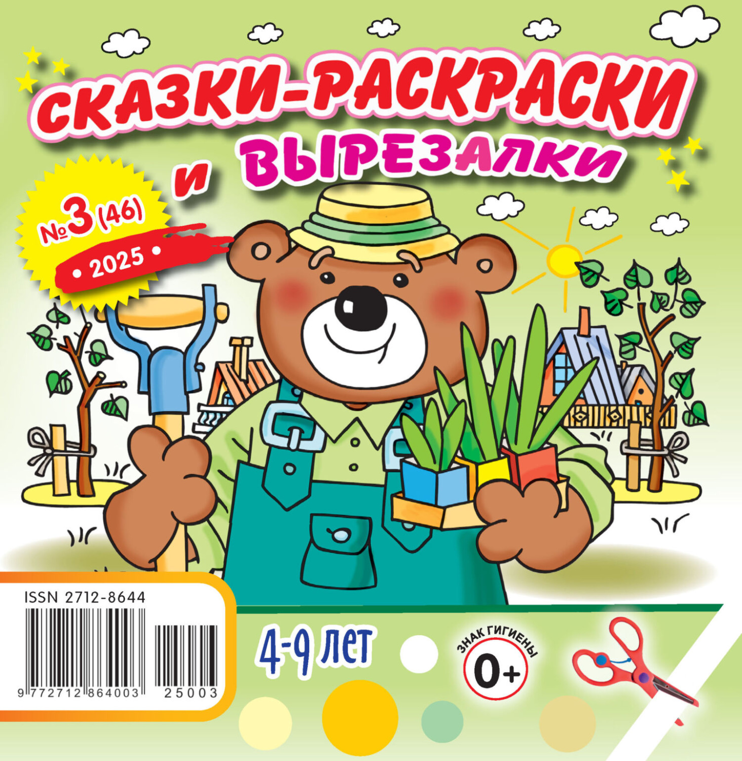 Обложка книги «Сказки-раскраски и вырезалки №03/2025»