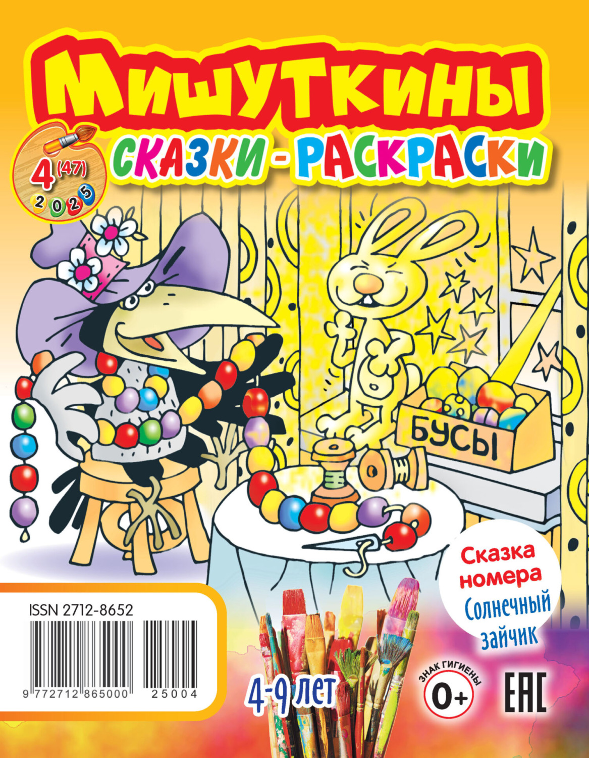 Обложка книги «Мишуткины сказки-раскраски №04/2025»