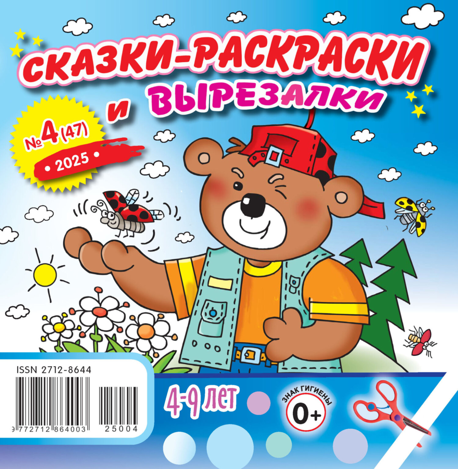 Обложка книги «Сказки-раскраски и вырезалки №04/2025»