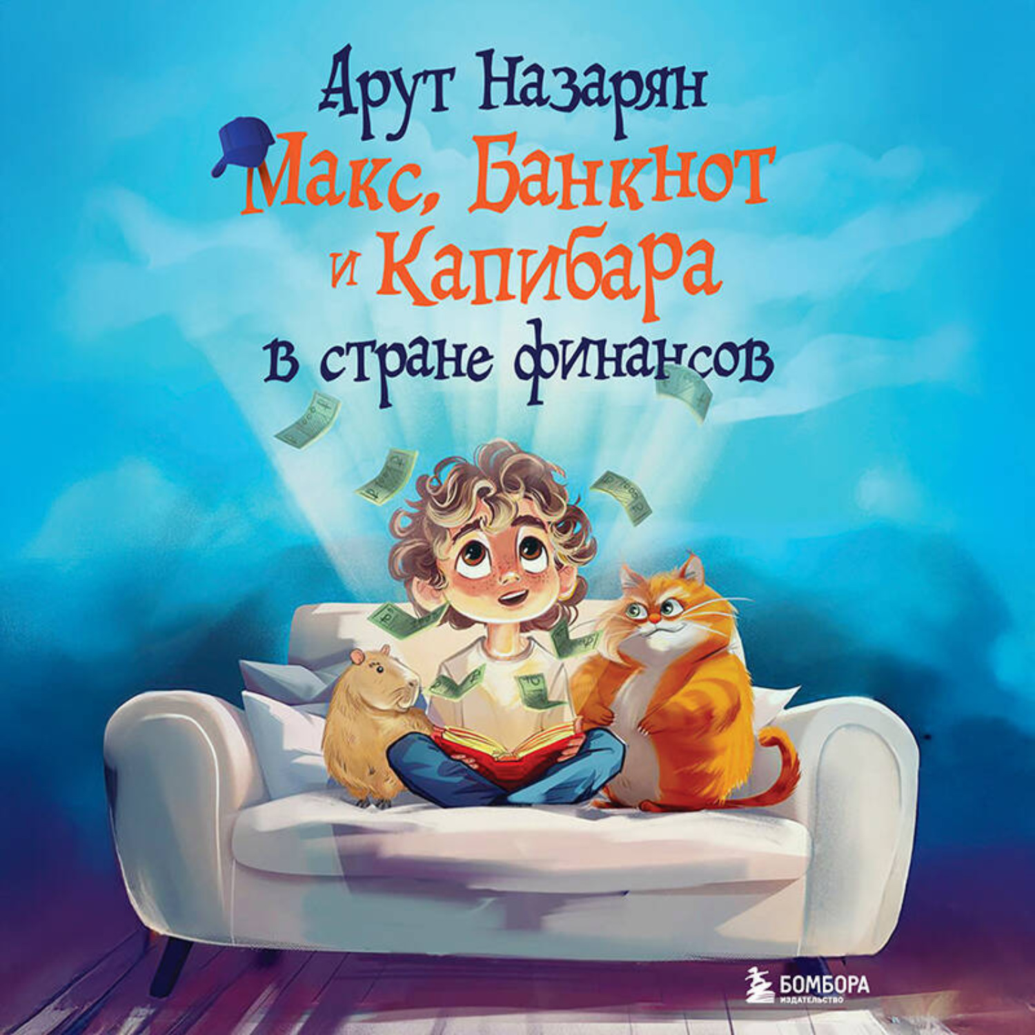 Обложка книги «Макс, Банкнот и Капибара в стране финансов»