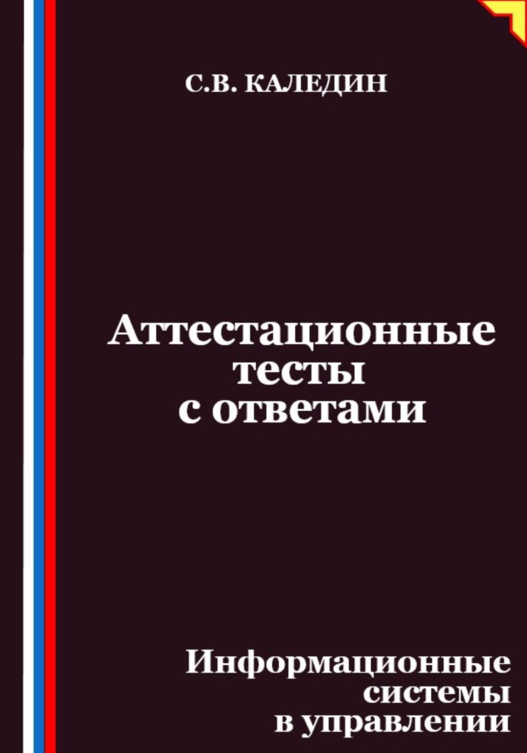 Обложка книги «Аттестационные тесты с ответами. Информационные системы в управлении»