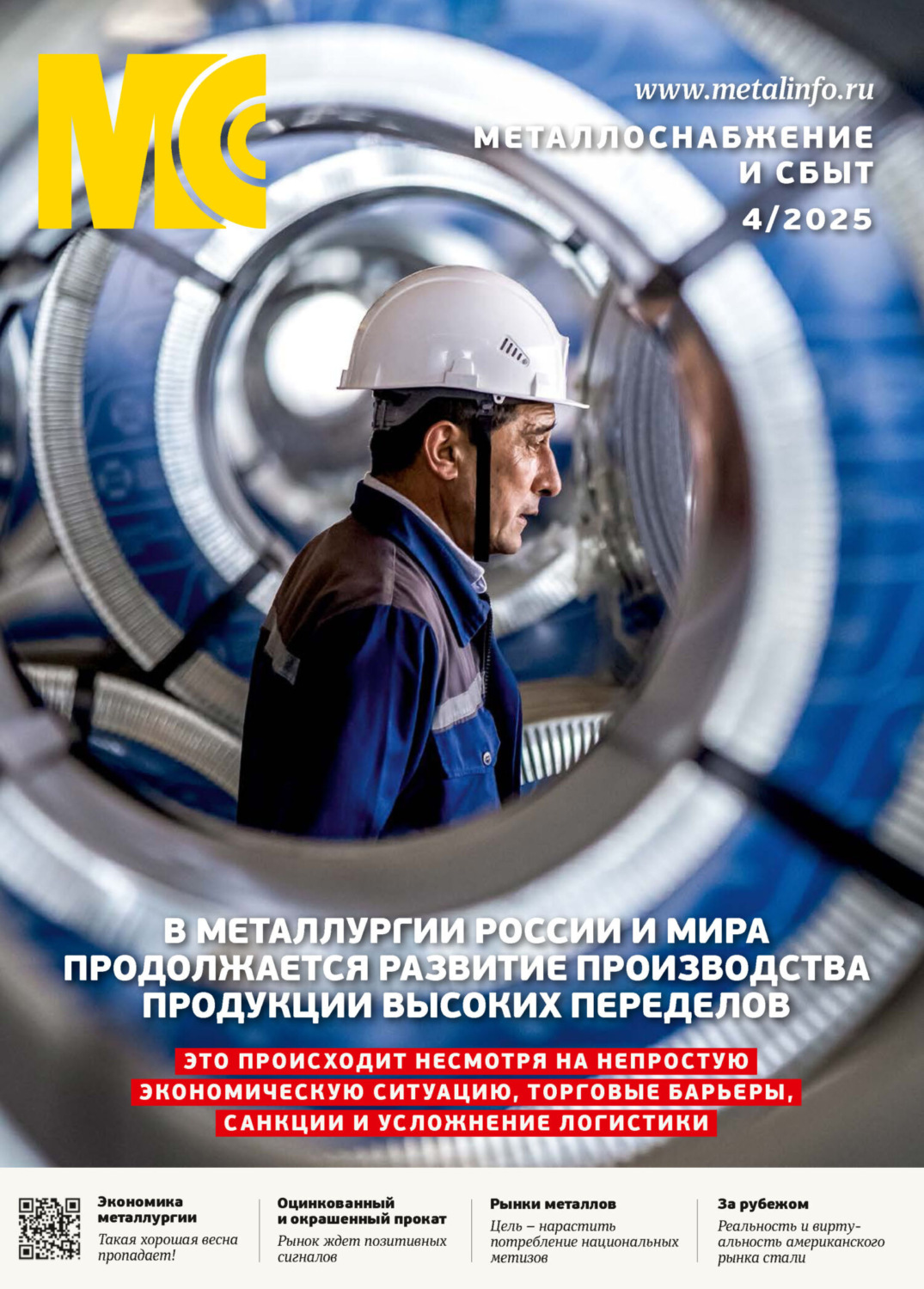 Обложка книги «Металлоснабжение и сбыт №04/2025»