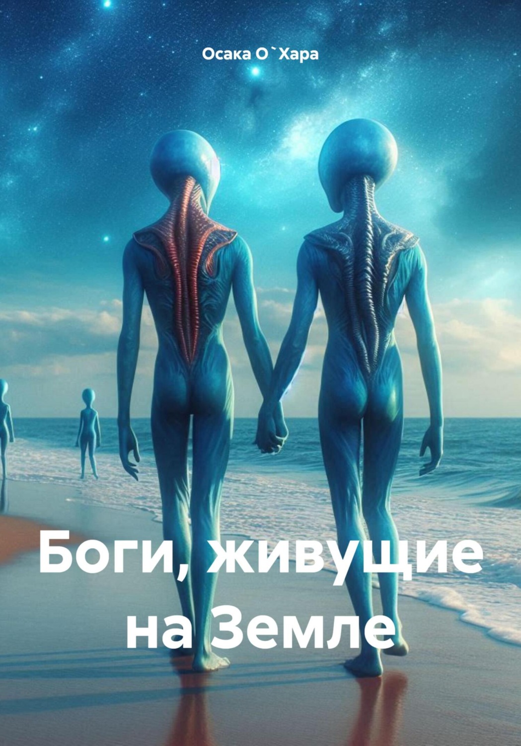 Обложка книги «Боги, живущие на Земле»