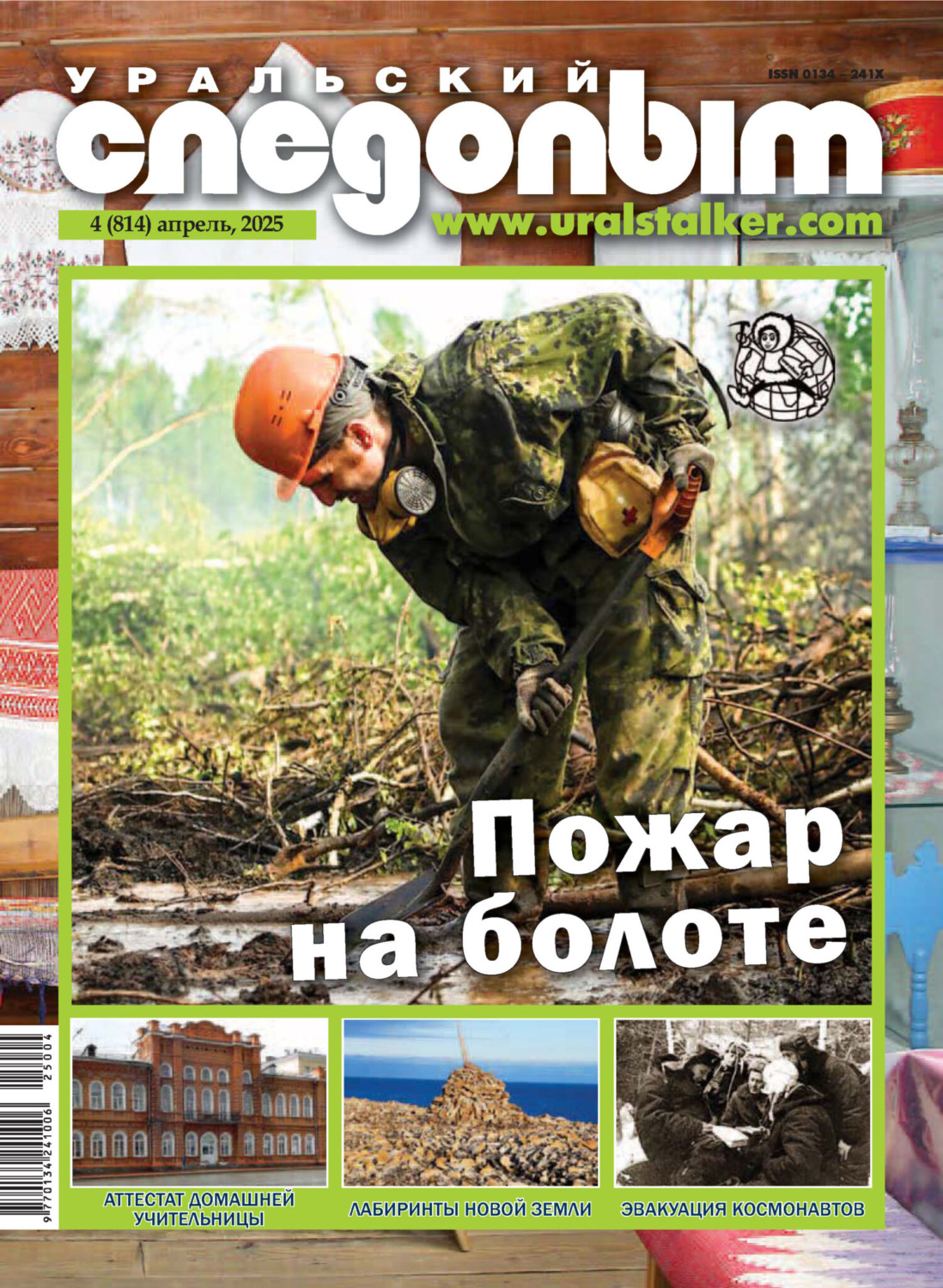 Обложка книги «Уральский следопыт №04/2025»