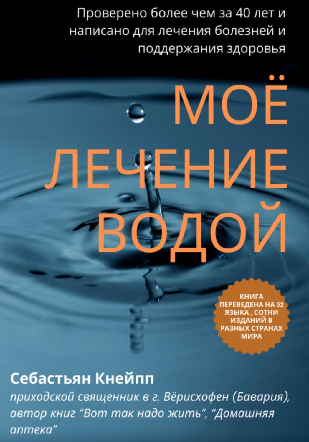 Обложка книги «Моё лечение водой. Проверено более чем за 40 лет и написано для лечения болезней и поддержания здоровья»