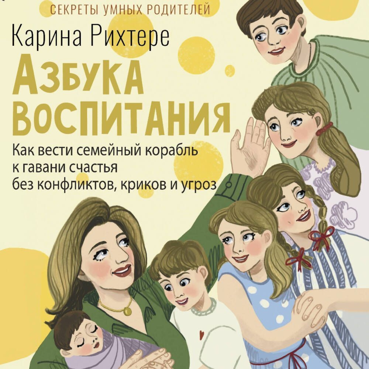 Обложка книги «Азбука воспитания. Как вести семейный корабль к гавани счастья без конфликтов, криков и угроз»