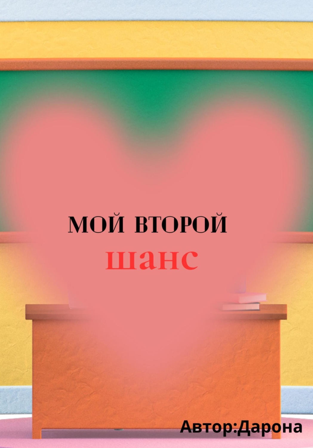 Обложка книги «Мой Второй шанс»