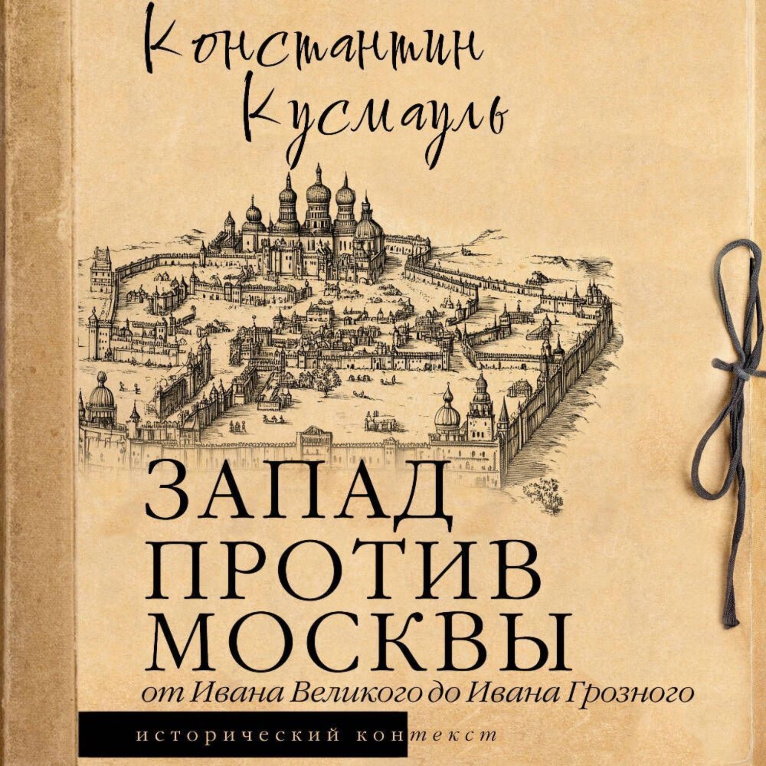 Обложка книги «Запад против Москвы. От Ивана Великого до Ивана Грозного»