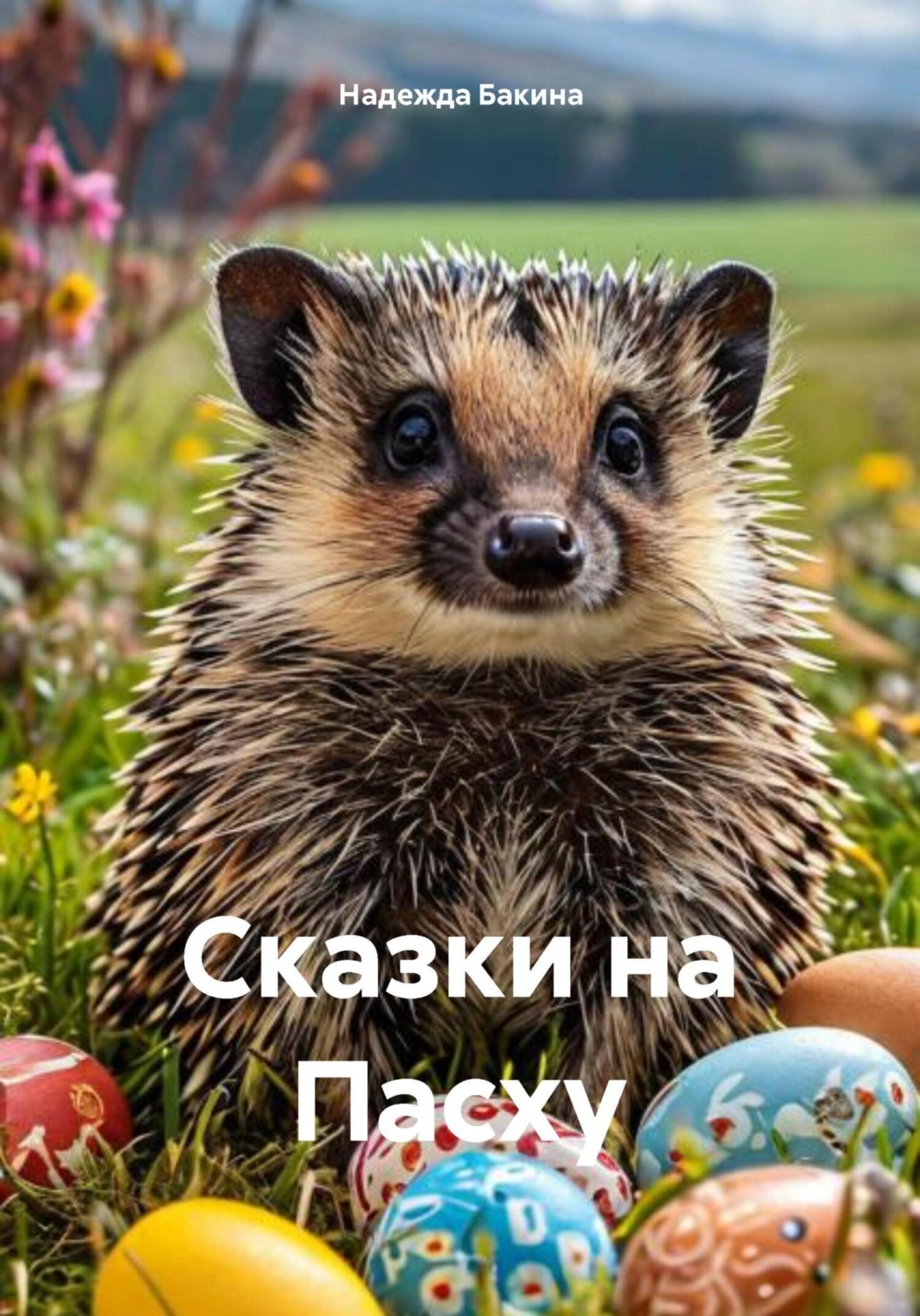 Обложка книги «Сказки на Пасху»