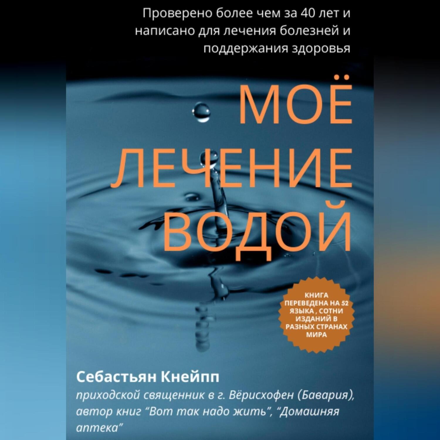 Обложка книги «Моё лечение водой. Проверено более чем за 40 лет и написано для лечения болезней и поддержания здоровья»