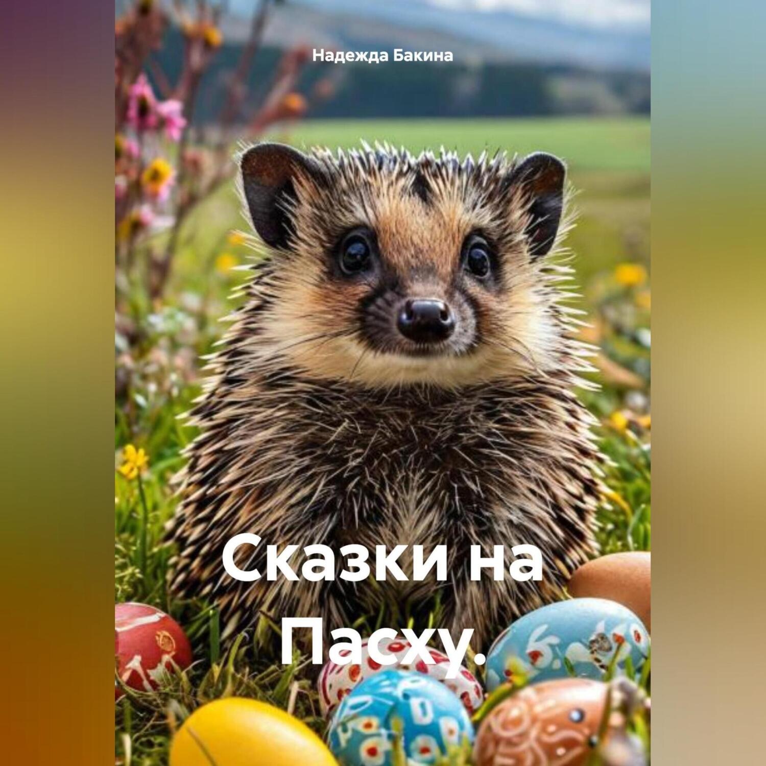 Обложка книги «Сказки на Пасху.»