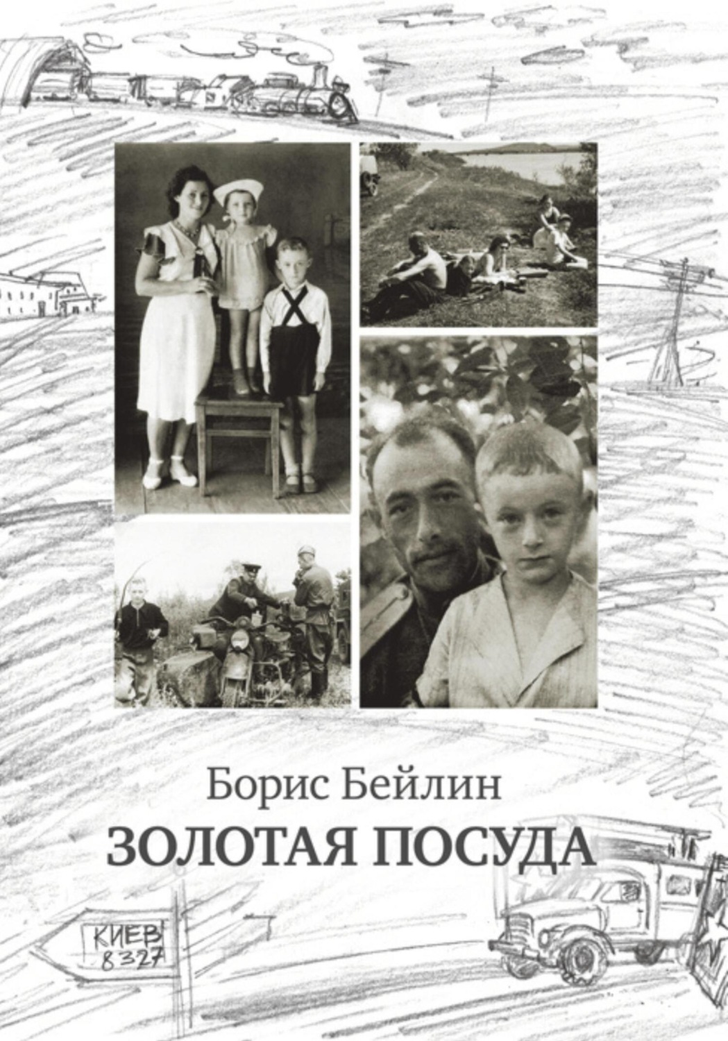 Обложка книги «Золотая посуда»