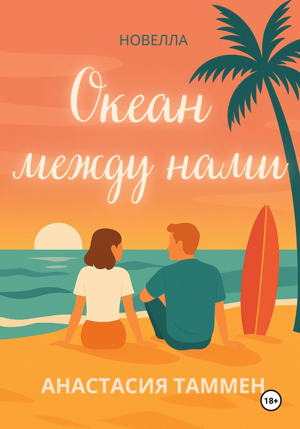 Обложка книги «Океан между нами»