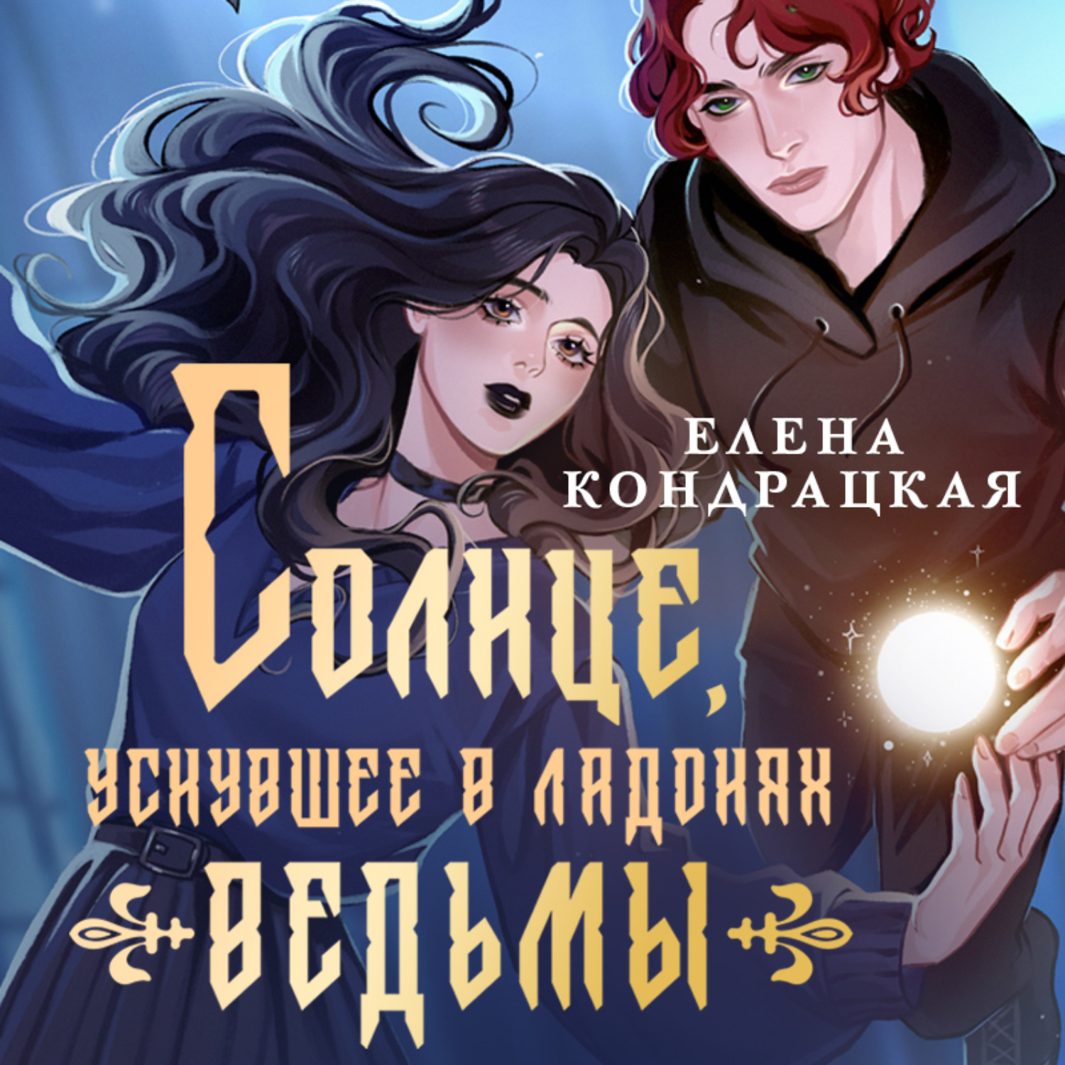 Обложка книги «Солнце, уснувшее в ладонях ведьмы»