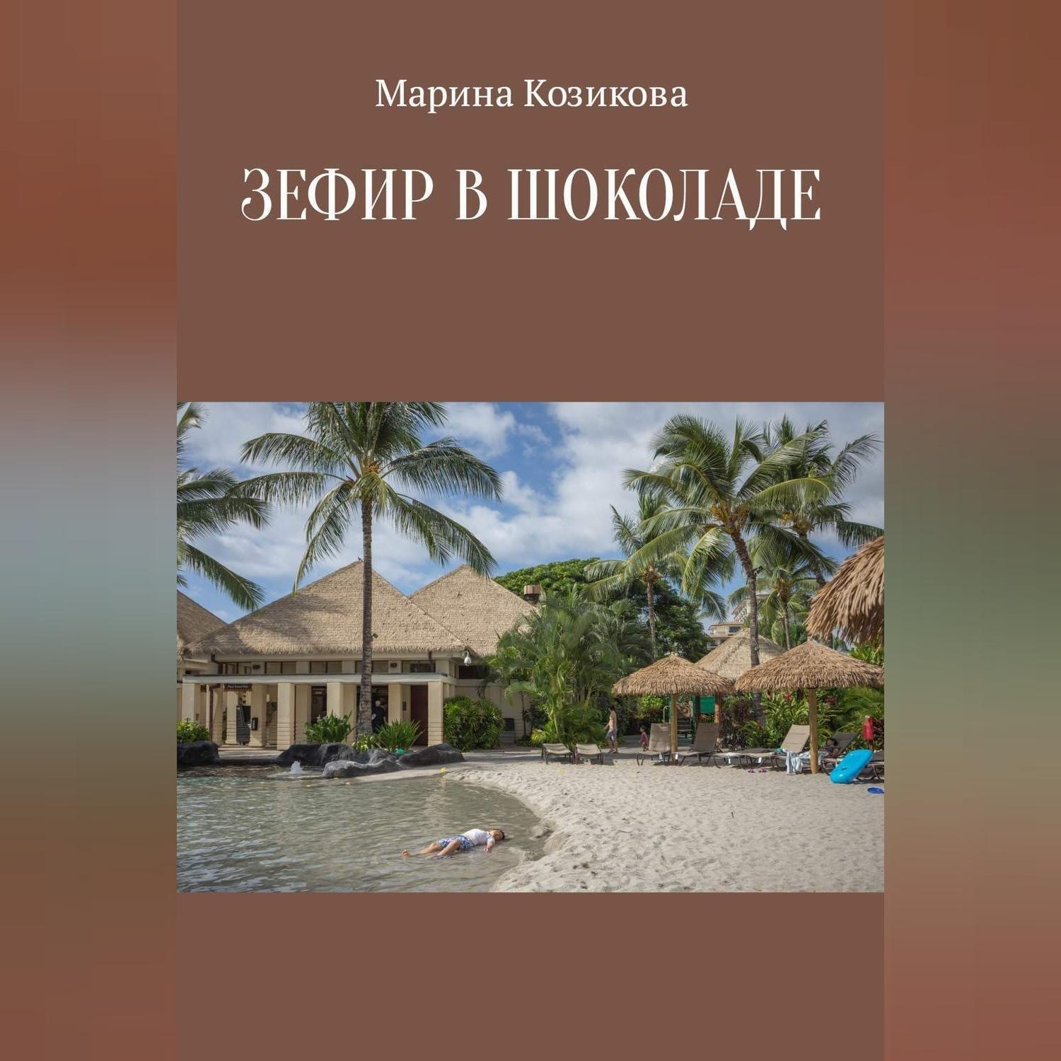 Обложка книги «Зефир в шоколаде»